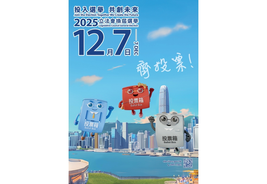 立法會選舉poster